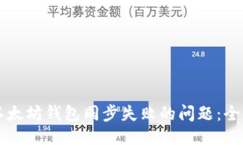 解决以太坊钱包同步失败的问题：全面指南