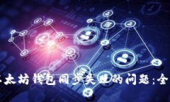 解决以太坊钱包同步失败的问题：全面指南