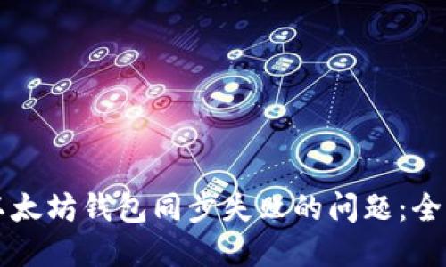 解决以太坊钱包同步失败的问题：全面指南