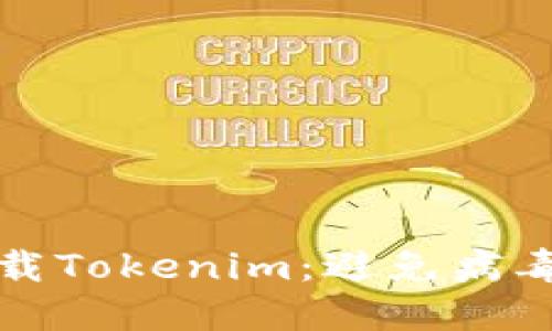 如何安全下载Tokenim：避免病毒威胁的指南