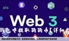 如何从狗狗币钱包中提取狗狗币？详细指南与常