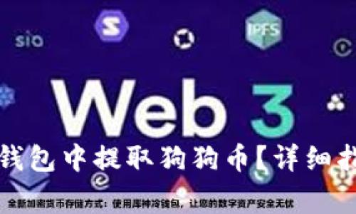 如何从狗狗币钱包中提取狗狗币？详细指南与常见问题