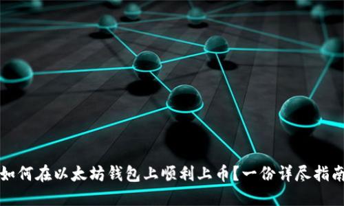 如何在以太坊钱包上顺利上币？一份详尽指南