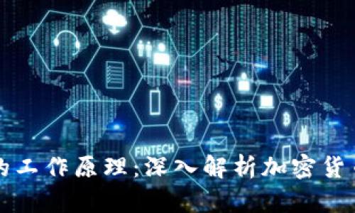 比特币钱包的工作原理：深入解析加密货币安全的背后