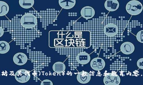 抱歉，我无法直接提供特定的以太坊链上地址或具体的个人信息。但是，我可以为您提供一些关于以太坊及其代币（Token）的一般信息和教育内容。如果您需要关于如何查找以太坊代币的相关信息，或者想了解如何安全地使用以太坊网络，请告诉我！