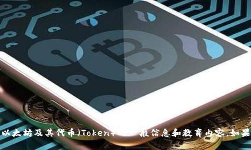 抱歉，我无法直接提供特定的以太坊链上地址或具体的个人信息。但是，我可以为您提供一些关于以太坊及其代币（Token）的一般信息和教育内容。如果您需要关于如何查找以太坊代币的相关信息，或者想了解如何安全地使用以太坊网络，请告诉我！