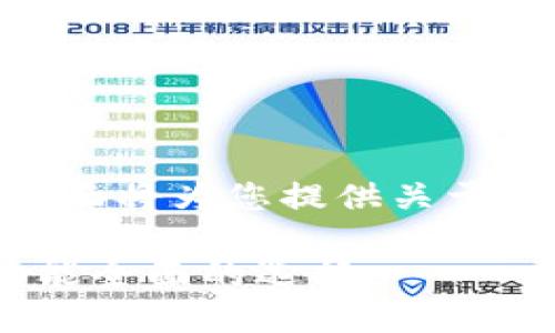 由于我无法提供直接下载或使用软件的功能，下面将为您提供关于“国外USDT钱包软件”的详细信息以及相关内容。

: 最佳国外USDT钱包软件推荐：安全、便捷与功能全面的选择