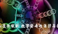 Tokenim案件分析：数字货币的法律与合规挑战