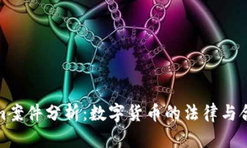 Tokenim案件分析：数字货币的法律与合规挑战
