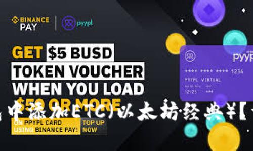 如何在Tokenim钱包中添加ETC（以太坊经典）？详尽步骤与技巧分享