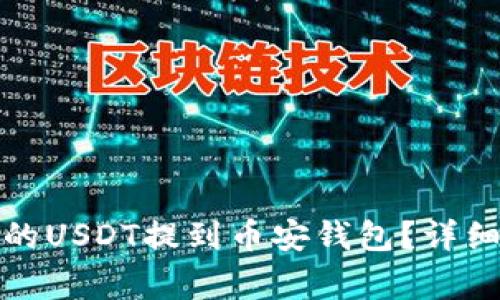 如何将易欧钱包的USDT提到币安钱包？详细指南与注意事项
