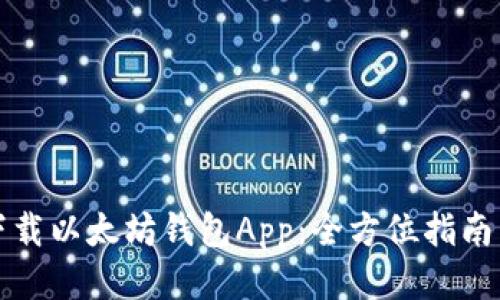 如何下载以太坊钱包App：全方位指南与推荐