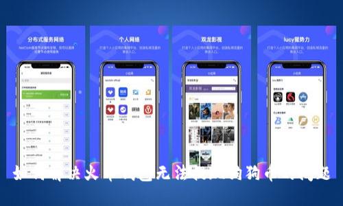 如何解决火币钱包无法提现狗狗币的问题