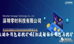 以太坊冷钱包能挖矿吗？彻底解析冷钱包与挖矿