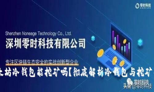 以太坊冷钱包能挖矿吗？彻底解析冷钱包与挖矿关系