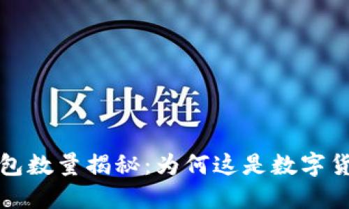 比特币钱包数量揭秘：为何这是数字货币的核心