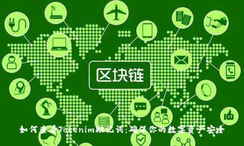 如何查看Tokenim助记词：确保你的数字资产安全