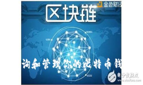 如何查询和管理你的比特币钱包地址