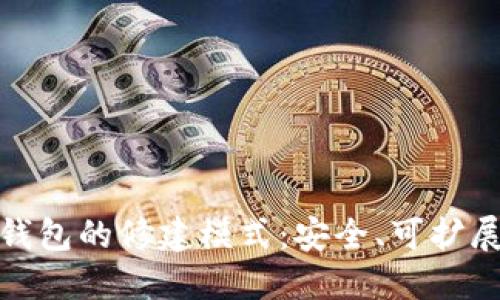 理解比特币钱包的修建模式：安全、可扩展与用户体验