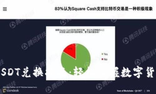 Reva钱包的USDT兑换指南：轻松掌握数字货币的兑换技巧