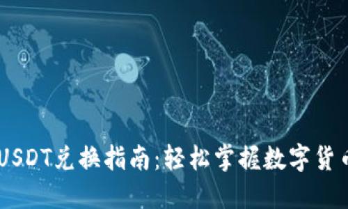 Reva钱包的USDT兑换指南：轻松掌握数字货币的兑换技巧