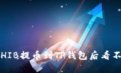 如何解决SHIB提币到TP钱包后看不到的问题？