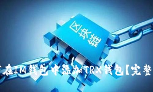 如何在IM钱包中添加TRX钱包？完整指南
