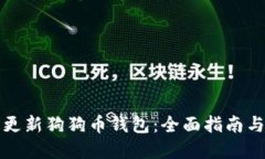 如何快速更新狗狗币钱包：全面指南与最佳实践