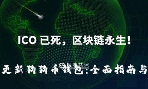 如何快速更新狗狗币钱包：全面指南与最佳实践