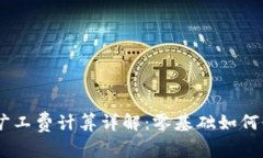 Tokenim旷工费计算详解：零基础如何快速上手？