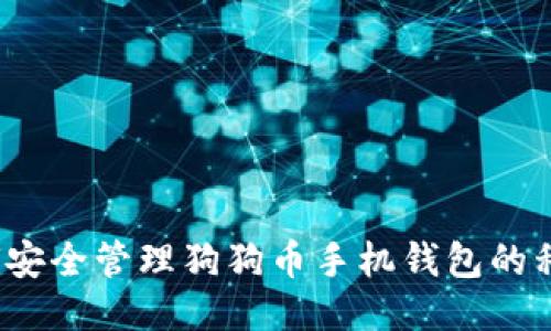 如何安全管理狗狗币手机钱包的私钥？