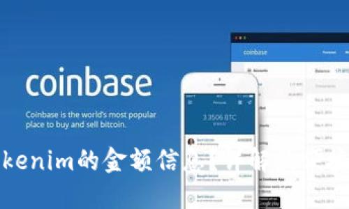 如何查询Tokenim的金额信息？详解最便捷的查询方式