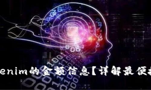 如何查询Tokenim的金额信息？详解最便捷的查询方式
