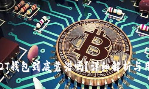 欧意USDT钱包到底靠谱吗？详细解析与用户体验