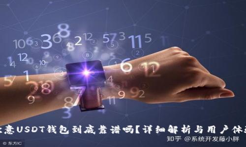 欧意USDT钱包到底靠谱吗？详细解析与用户体验