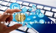   TRX转账USDT需要手续费吗？详解钱包转账的费用
