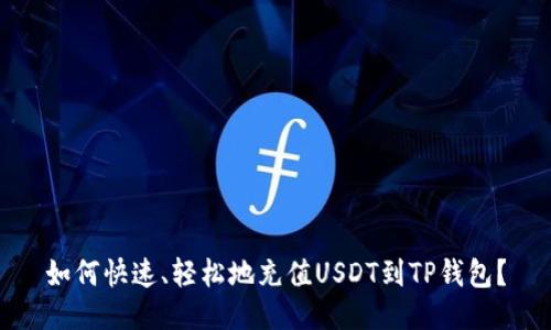 如何快速、轻松地充值USDT到TP钱包？