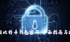 解锁比特币钱包密码：全面指南与技巧