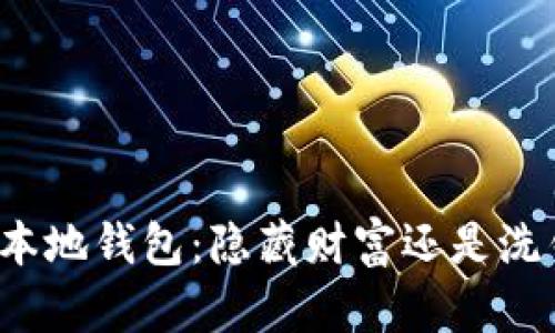 比特币本地钱包：隐藏财富还是洗钱工具？