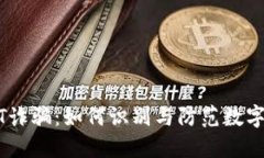 钱包USDT诈骗：如何识别与防范数字资产骗局