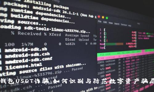 钱包USDT诈骗：如何识别与防范数字资产骗局