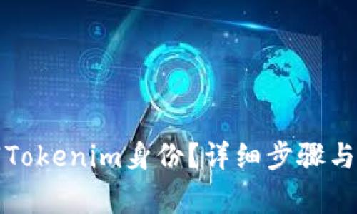 如何注销Tokenim身份？详细步骤与注意事项