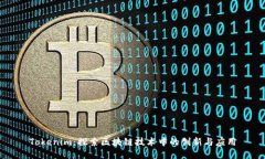 Tokenim：探索区块链技术中的创新与应用