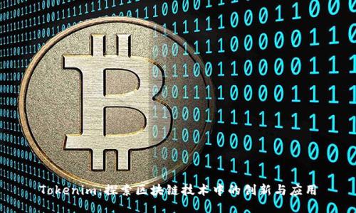 Tokenim：探索区块链技术中的创新与应用