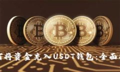 如何将资金充入USDT钱包：全面指南