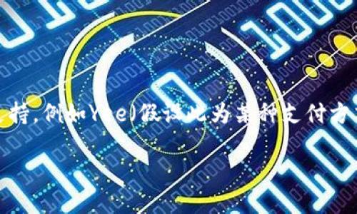 在当前的技术环境中，Tokenim这个平台可能对某些支付方式或加密货币缺乏支持，例如Yee（假设此为某种支付方式）。如果你遇到“Tokenim不支持Yee”的问题，有几种可能的解决方案可以考虑。

### Tokenim平台支付方式详解：为什么不支持Yee？