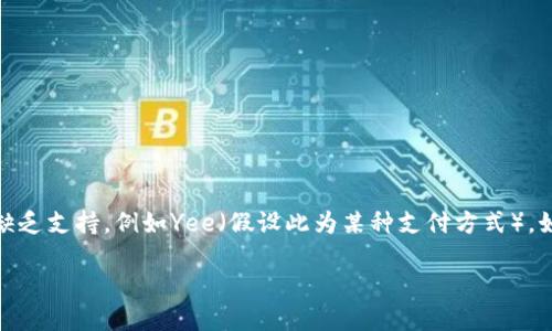 在当前的技术环境中，Tokenim这个平台可能对某些支付方式或加密货币缺乏支持，例如Yee（假设此为某种支付方式）。如果你遇到“Tokenim不支持Yee”的问题，有几种可能的解决方案可以考虑。

### Tokenim平台支付方式详解：为什么不支持Yee？