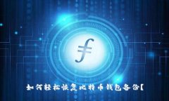 如何轻松恢复比特币钱包备份？