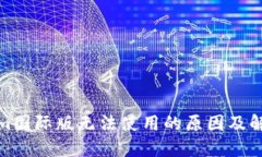 tokenim国际版无法使用的原因及解决方案