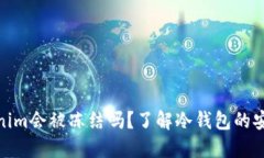 冷钱包tokenim会被冻结吗？了解冷钱包的安全性与
